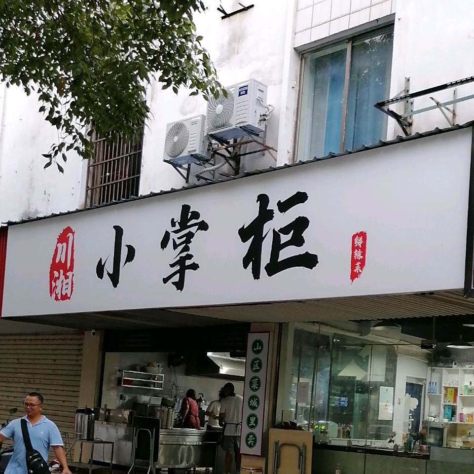 小掌柜(旭园路店)
