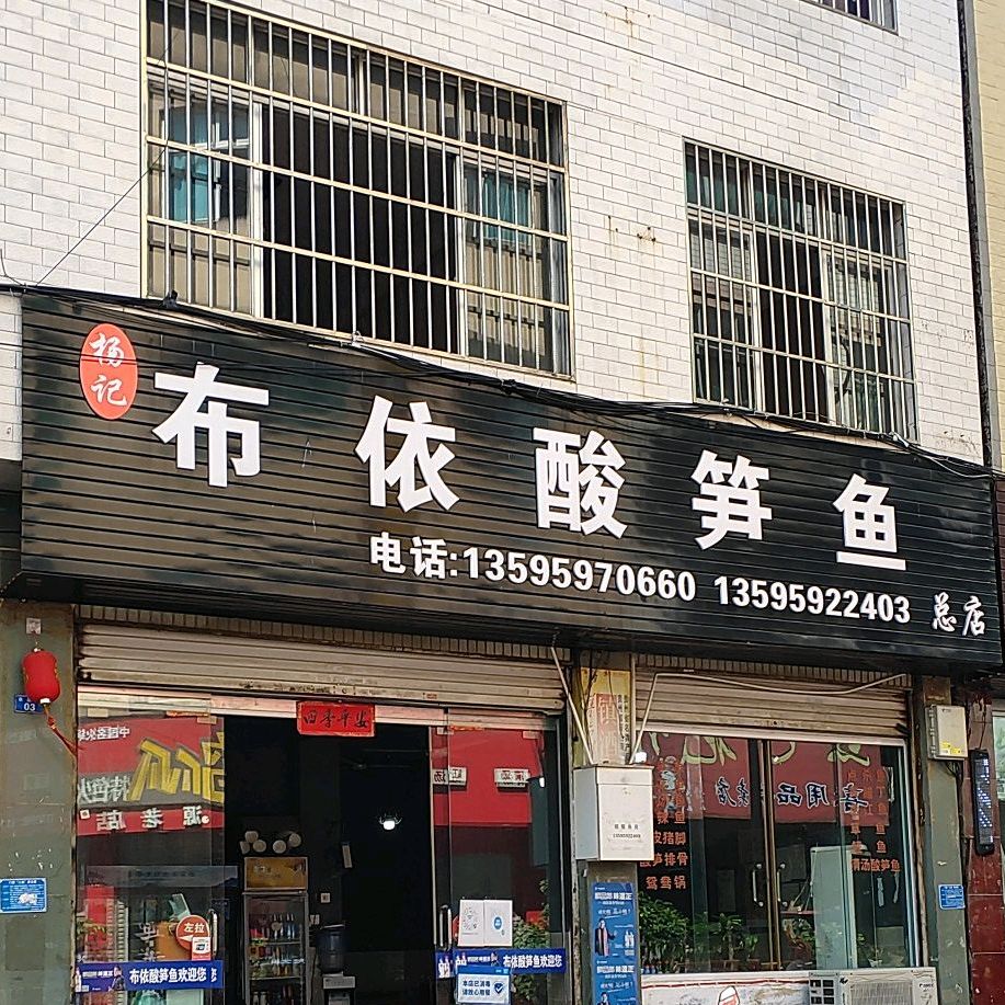 杨记布依酸笋鱼