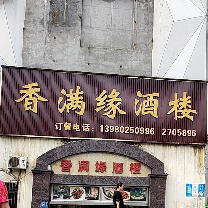 香满缘酒楼(红星路店)