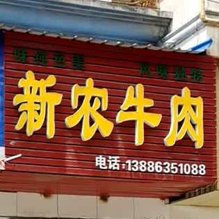 新农牛肉(仙女大道店)