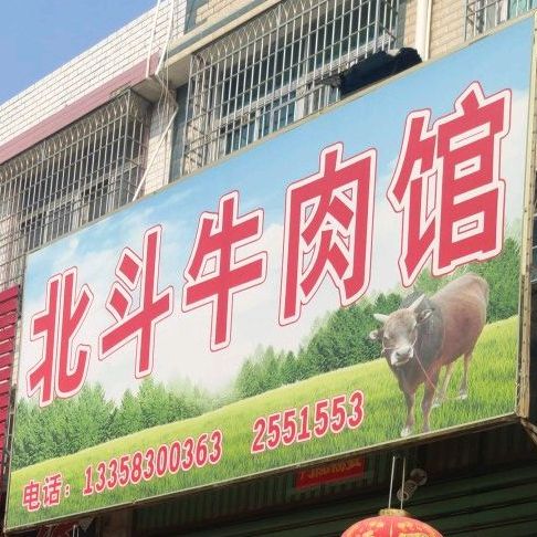 北斗牛肉管