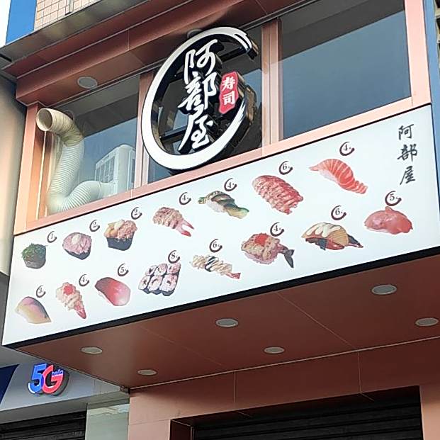 阿部屋寿司