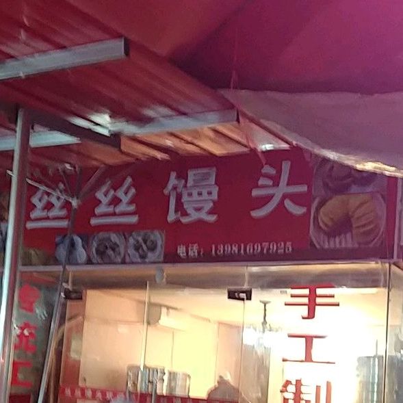 丝丝馒头(梧桐树街店)