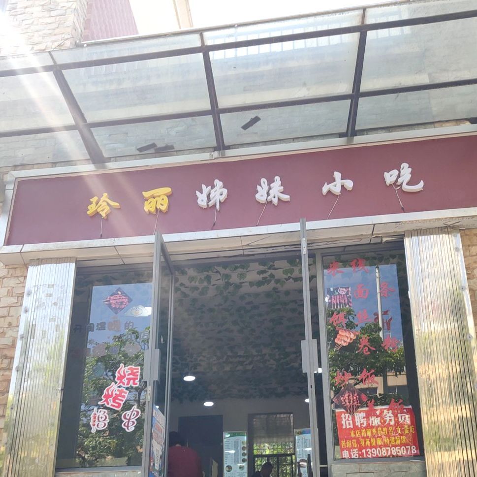 文联街姊妹小吃(城市花园店)