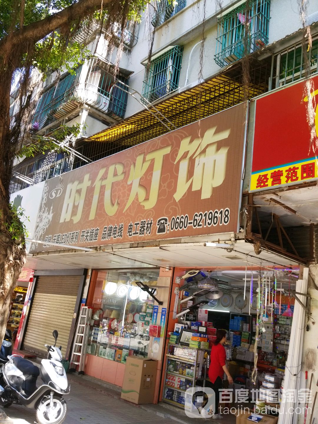 时代灯饰(解放路店)