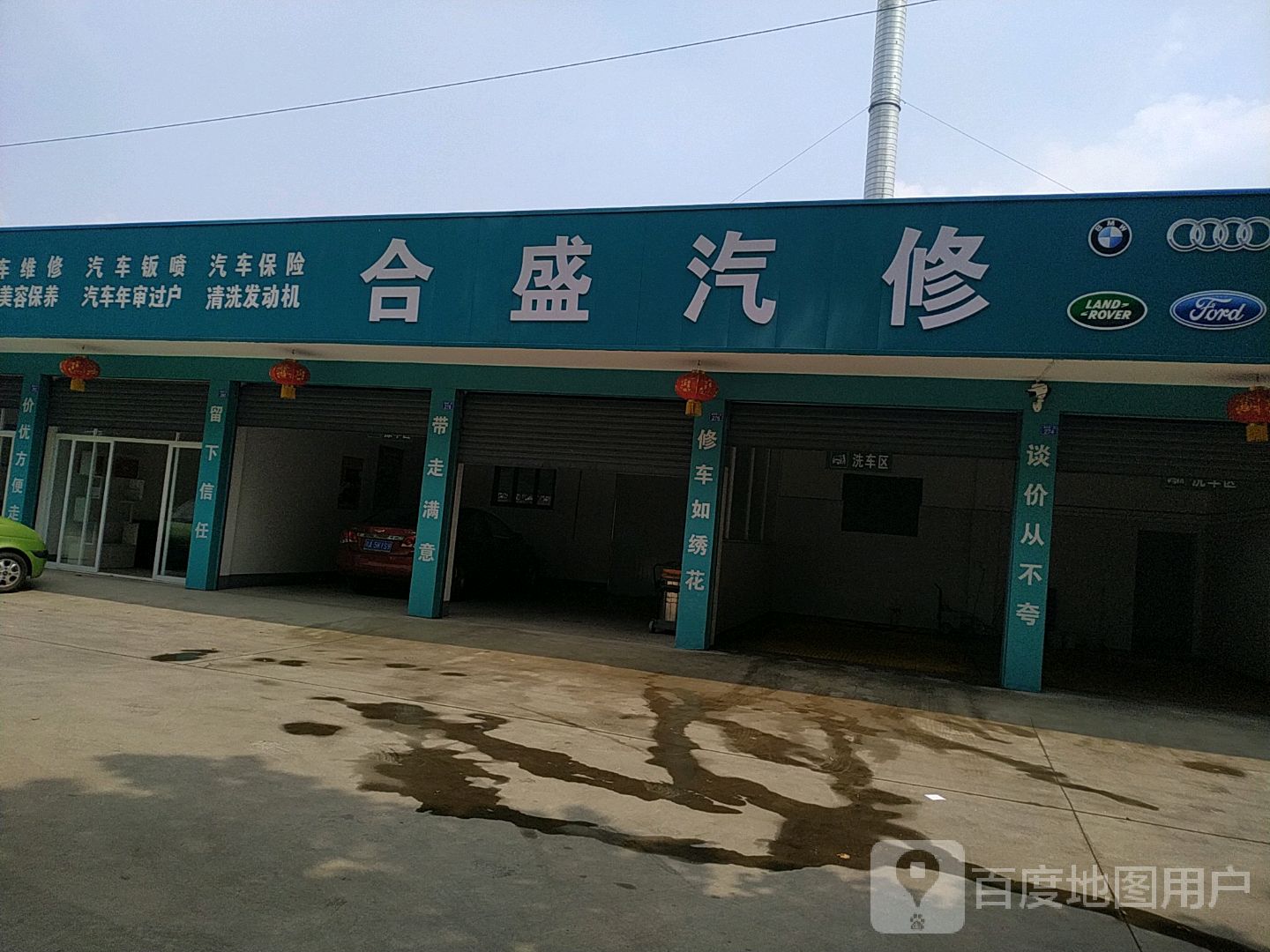 合盛汽修