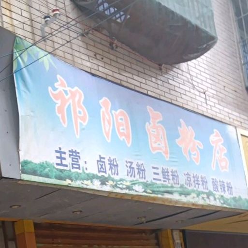 祁阳粉店