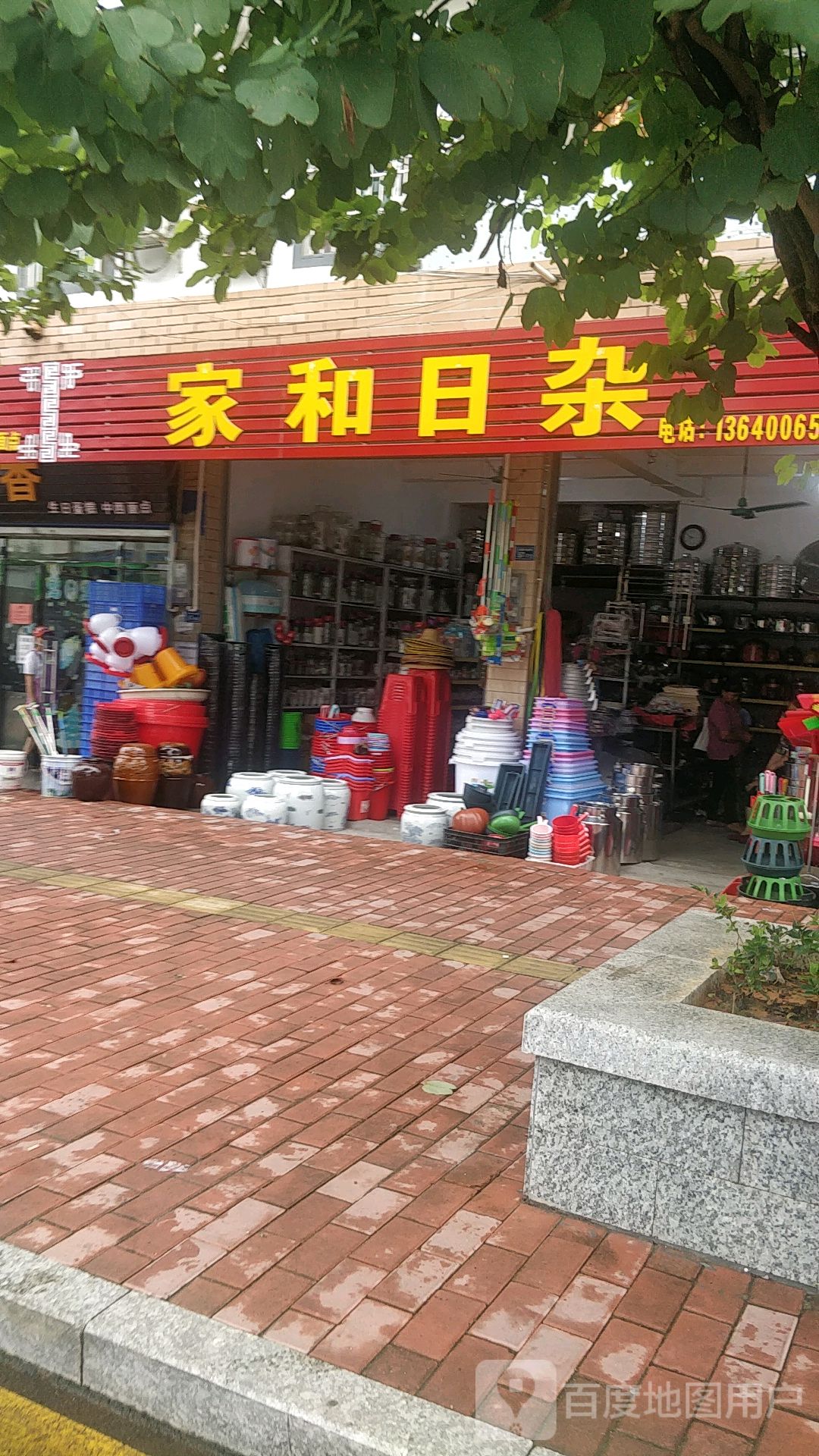 家合日杂