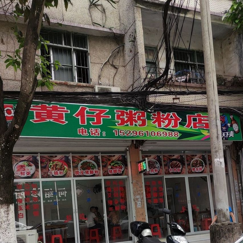 黄仔粥粉店