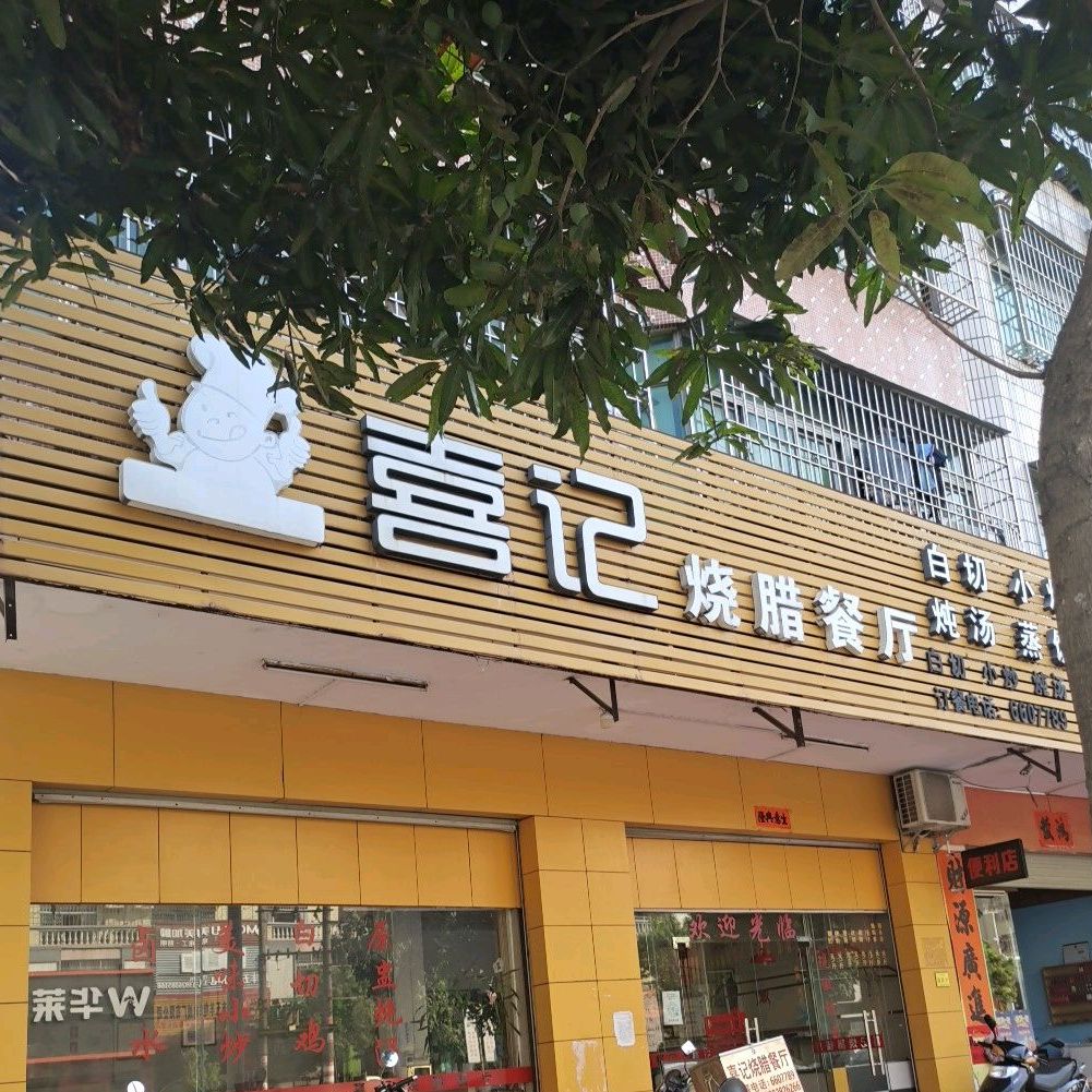 喜记烧腊餐厅(工业大道店)