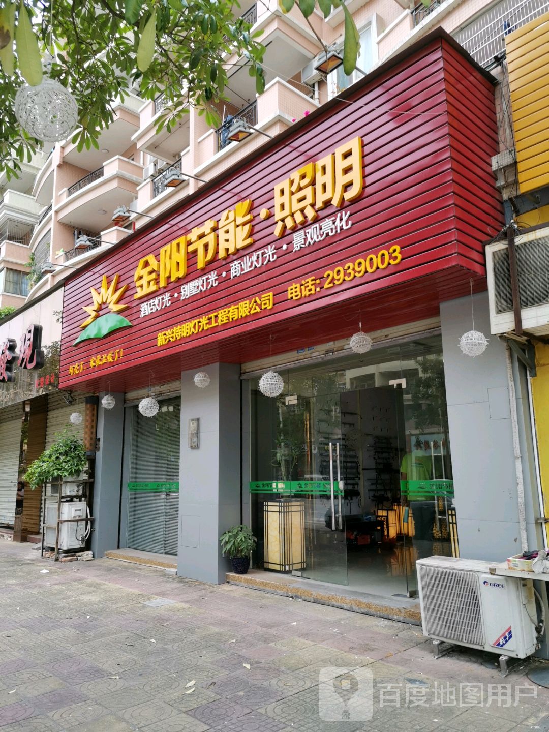 金阳节能·照明(翔顺花园一区店)