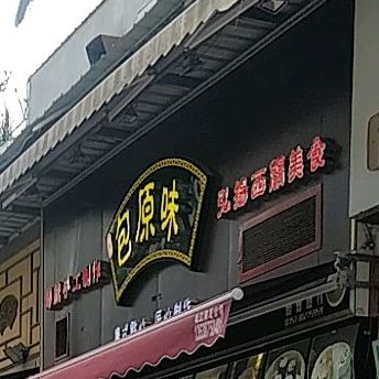 包原(荔福路店)