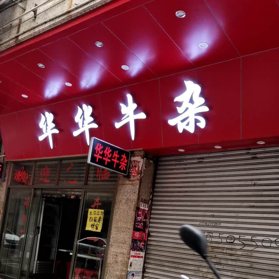 华华牛杂店(沙坪店)