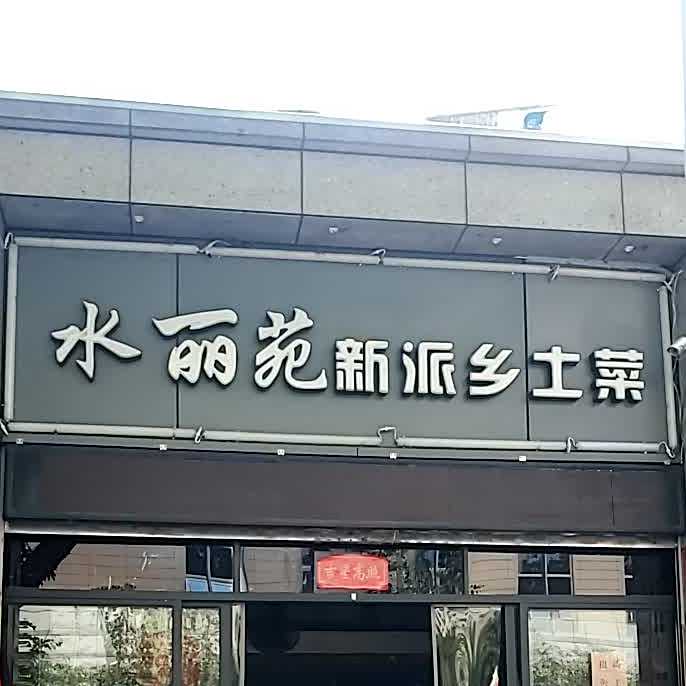 水丽苑新派乡土菜(温泉路店)