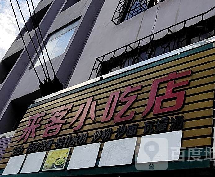 来客小吃店