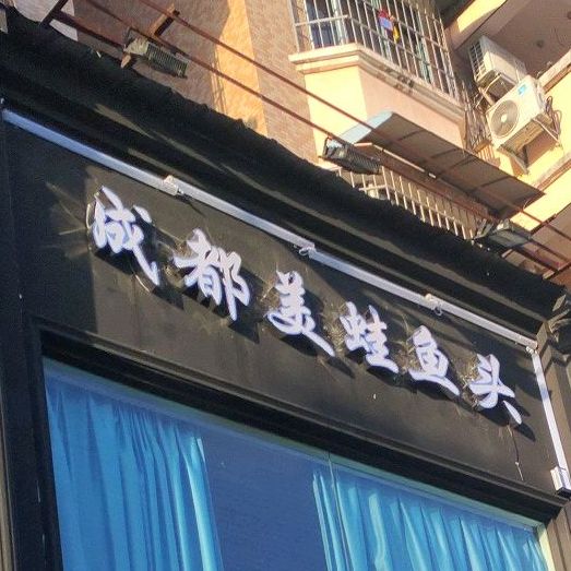 成都美娃鱼头(浙江路店)