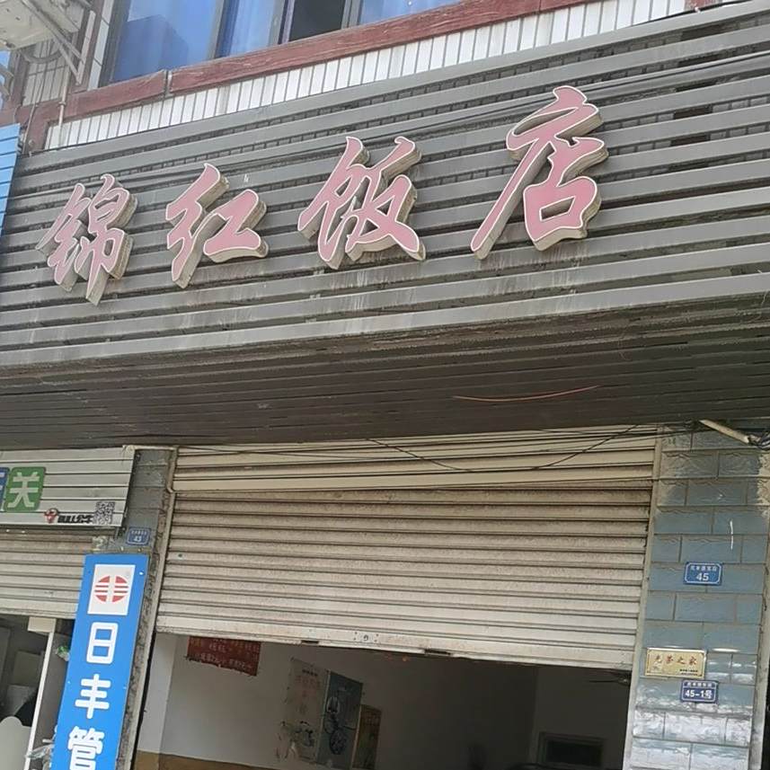 锦饭店店
