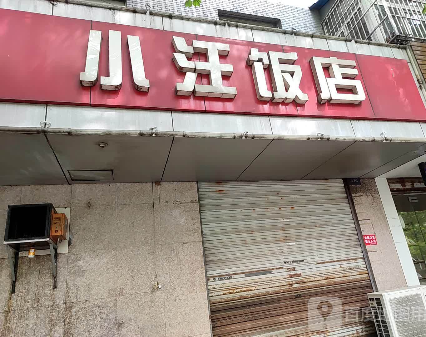 兴禾饭店(山水名筑店)