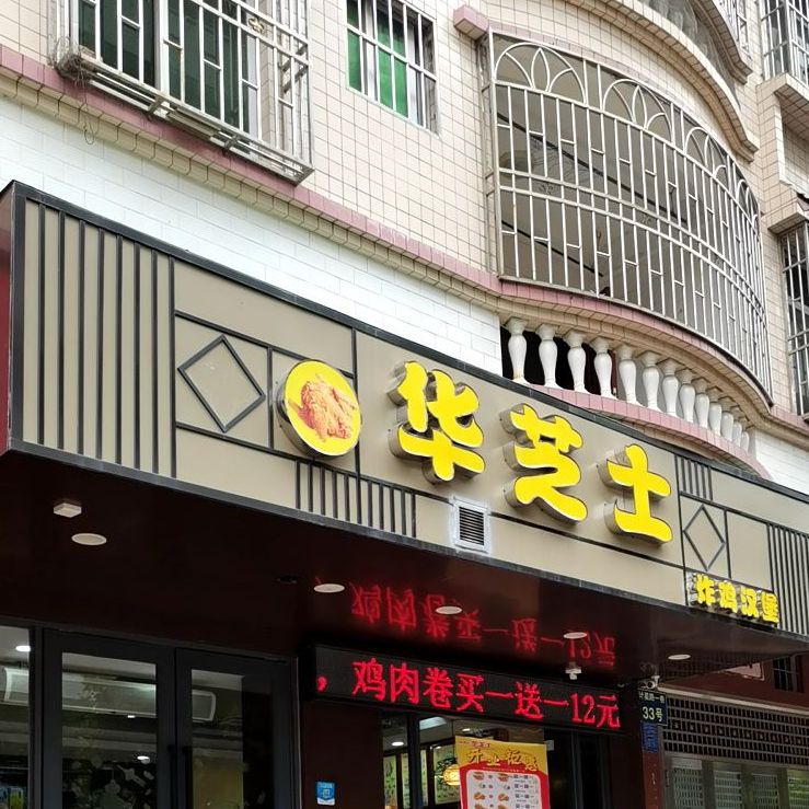 华芝士(计星店)