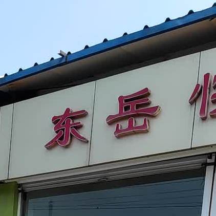 东岳快餐羊汤油饼