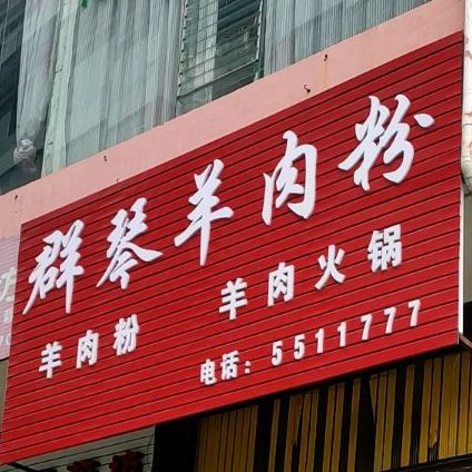 群琴羊肉粉馆