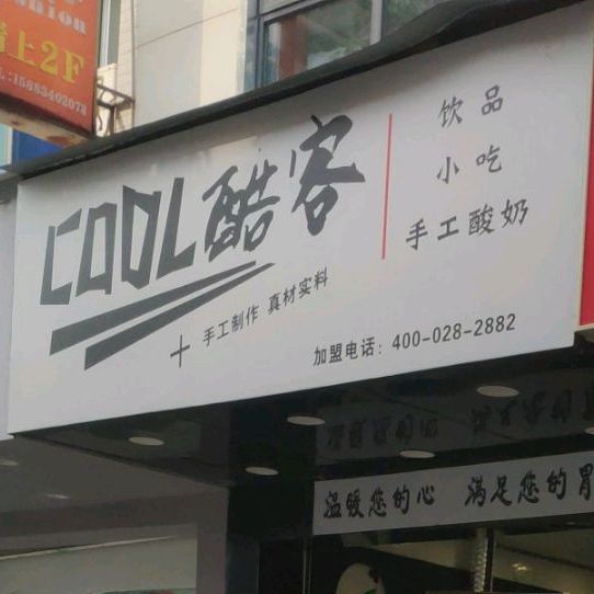 coo酷客(公园街店)