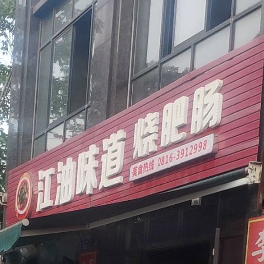 江油味道烧肥肠(江油店)