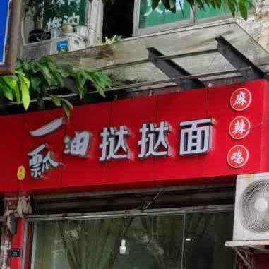 一瓢油挞面(南三路店)