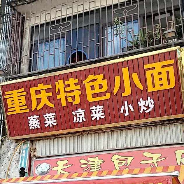 重庆特色小面(兴业路店)