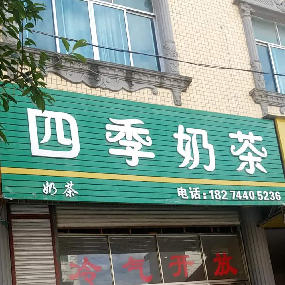 四季奶茶(沪瑞线店)