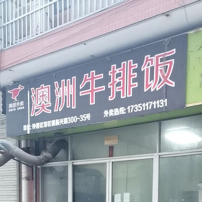 澳洲牛排饭(邹区店)