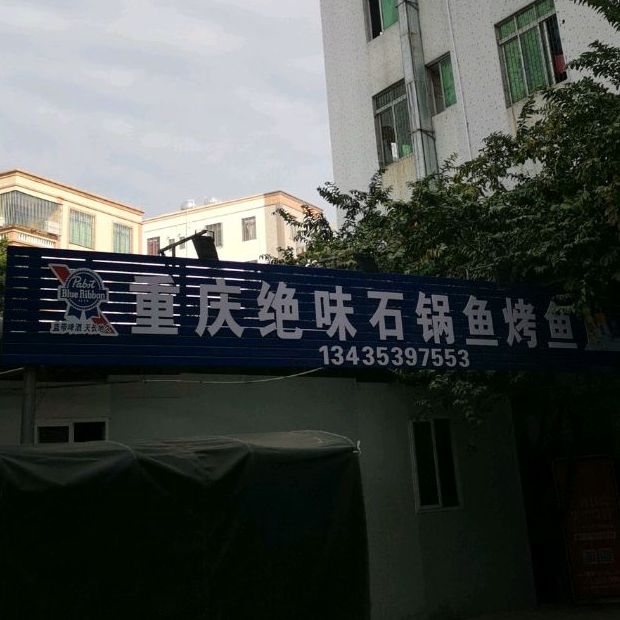 重庆绝味石锅鱼烤鱼