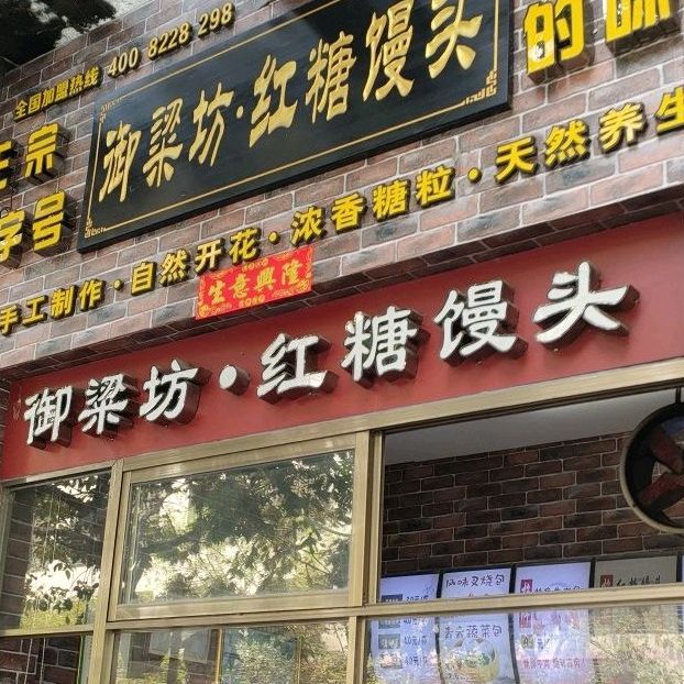 御梁坊红糖馒头(乐安路店)
