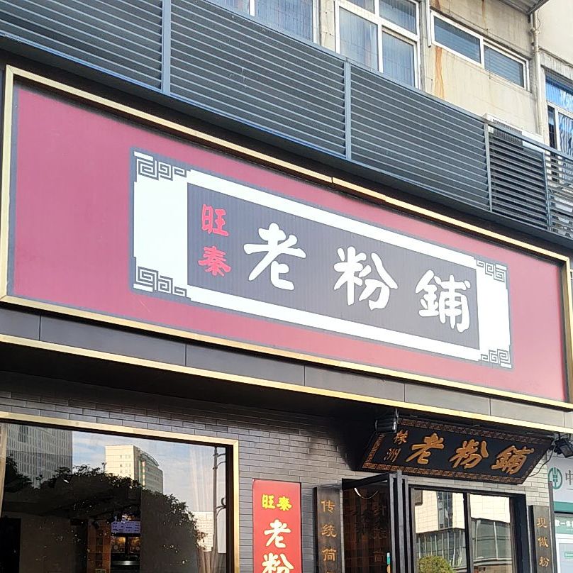 株洲老粉铺(天台黄河店)
