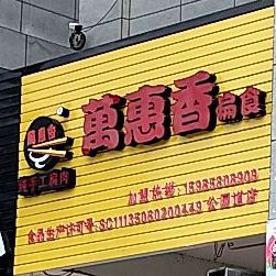 万惠香扁shi(公园道店)