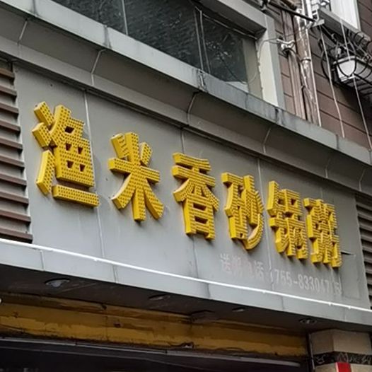 渔米香砂锅粥
