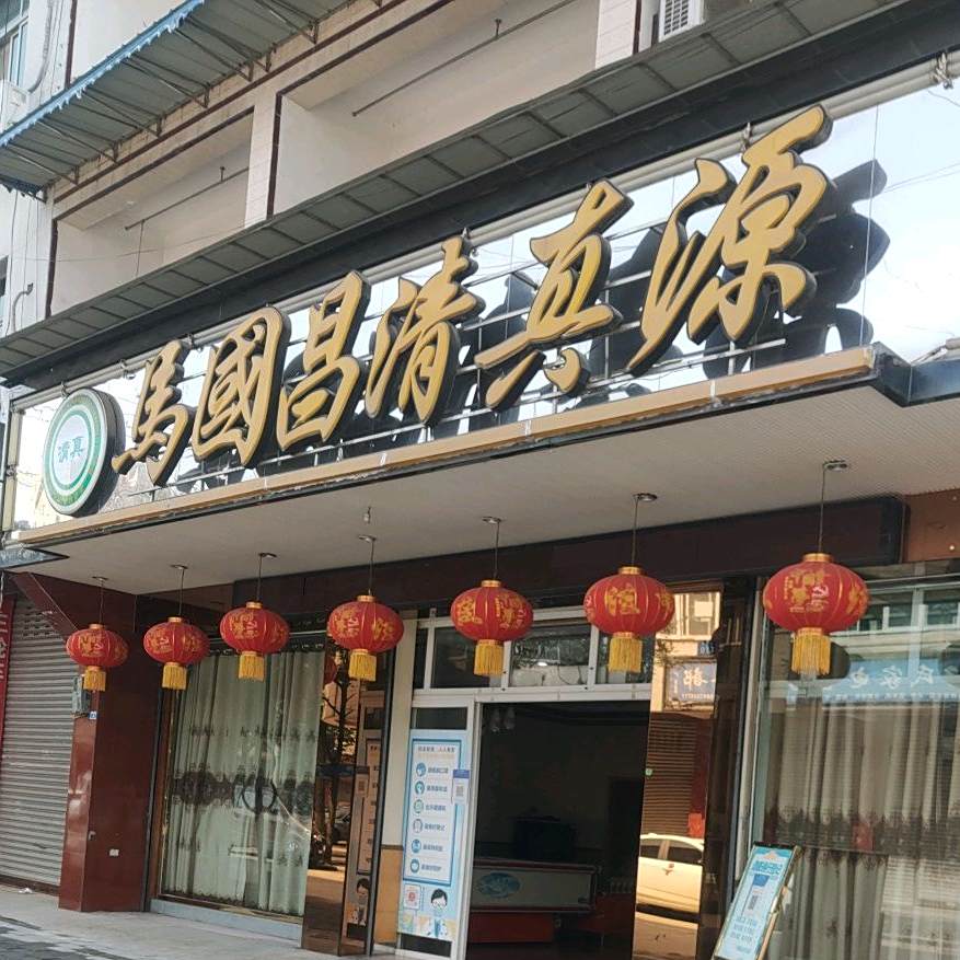 马国昌清真源