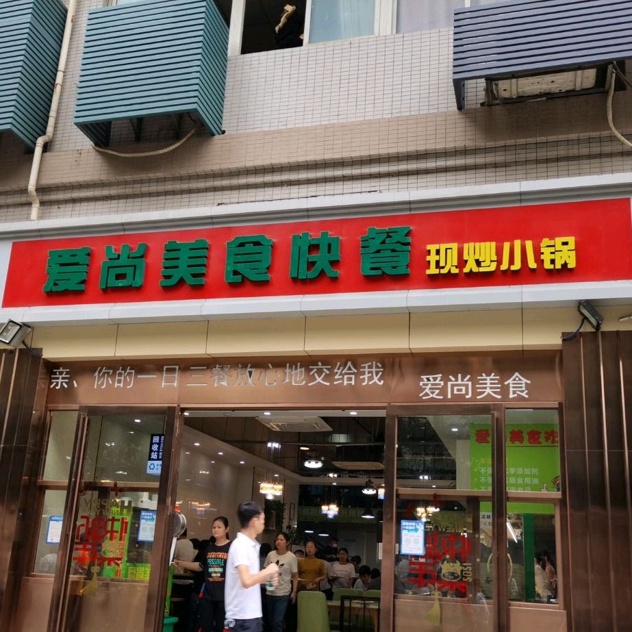 爱尚美食快餐