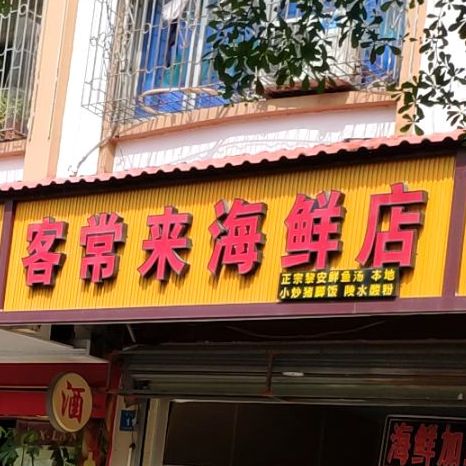 客常来海鲜店(中心大道店)