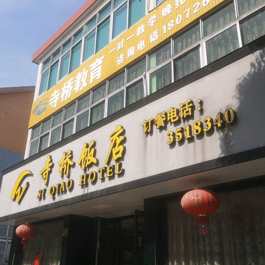 寺桥饭店