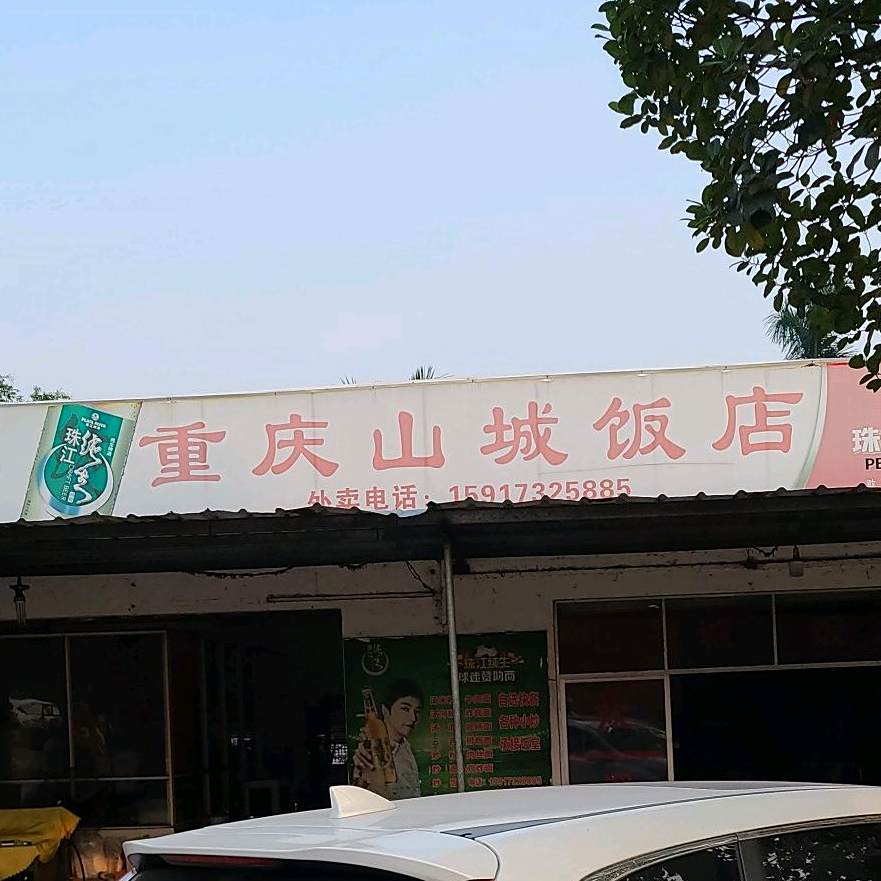 重庆山城饭店(中泰东路店)