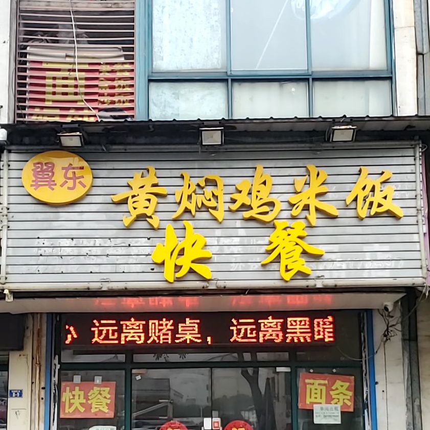 翼东黄焖鸡米饭