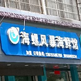 海螺风暴海鲜馆(湖心西路店)