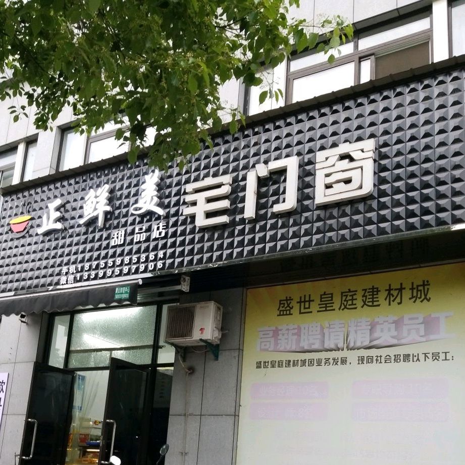 正先美甜品店(上海花园店)