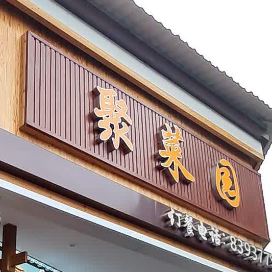 聚菜园(水谢花都店)