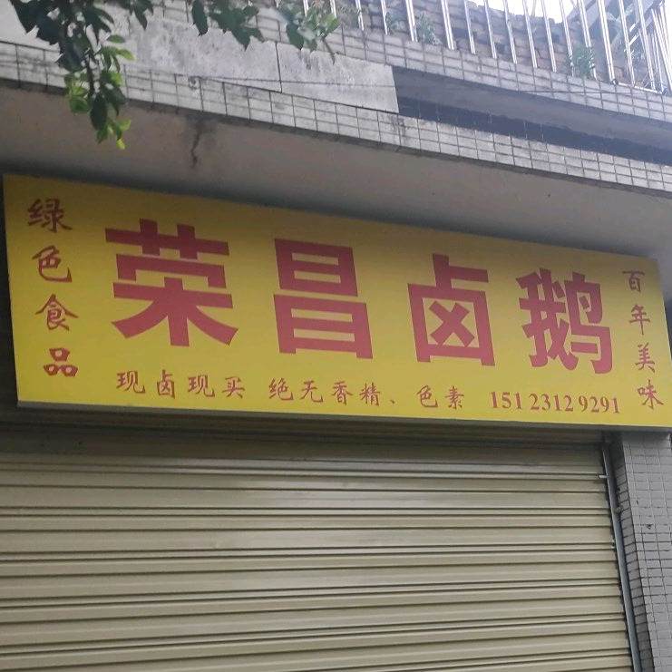 荣昌卤鹅(朝阳路店)