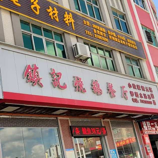 镇记烧鹅餐厅(大井头店)