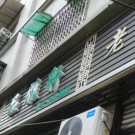 品雅轩茶饮休闲