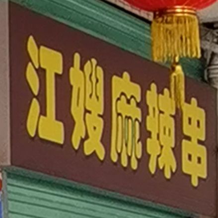 江嫂麻辣串