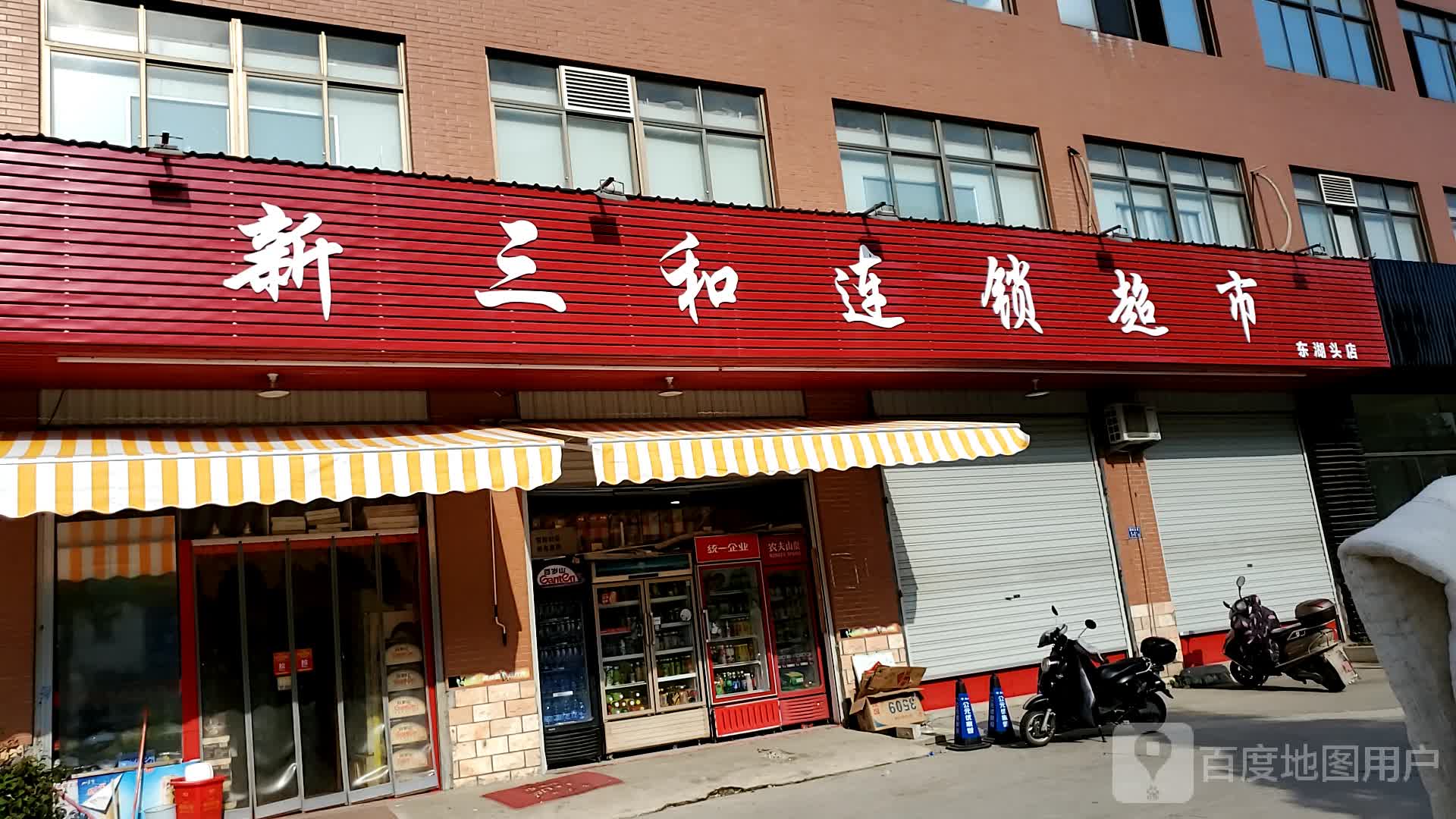 新三和连锁超市(东湖头店)